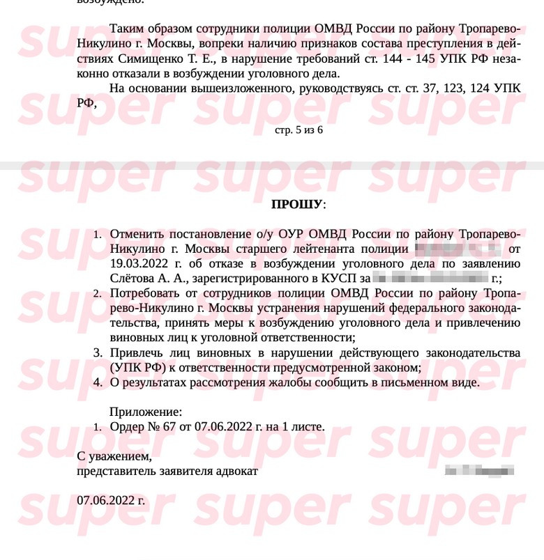 Вырезка из официальной жалобы в прокуратуру Москвы адвоката Андрея Слетова. Предоставлено Super героем материала