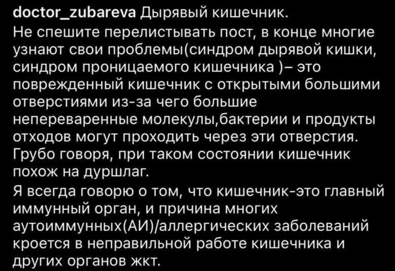 Теория дырявого кишечника, изложенная Натальей Зубаревой. Источник: инстаграм (запрещен в РФ) Натальи Зубаревой