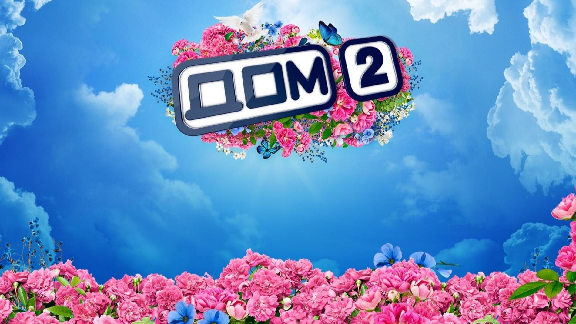 Фото: Официальный сайт «Дома-2»