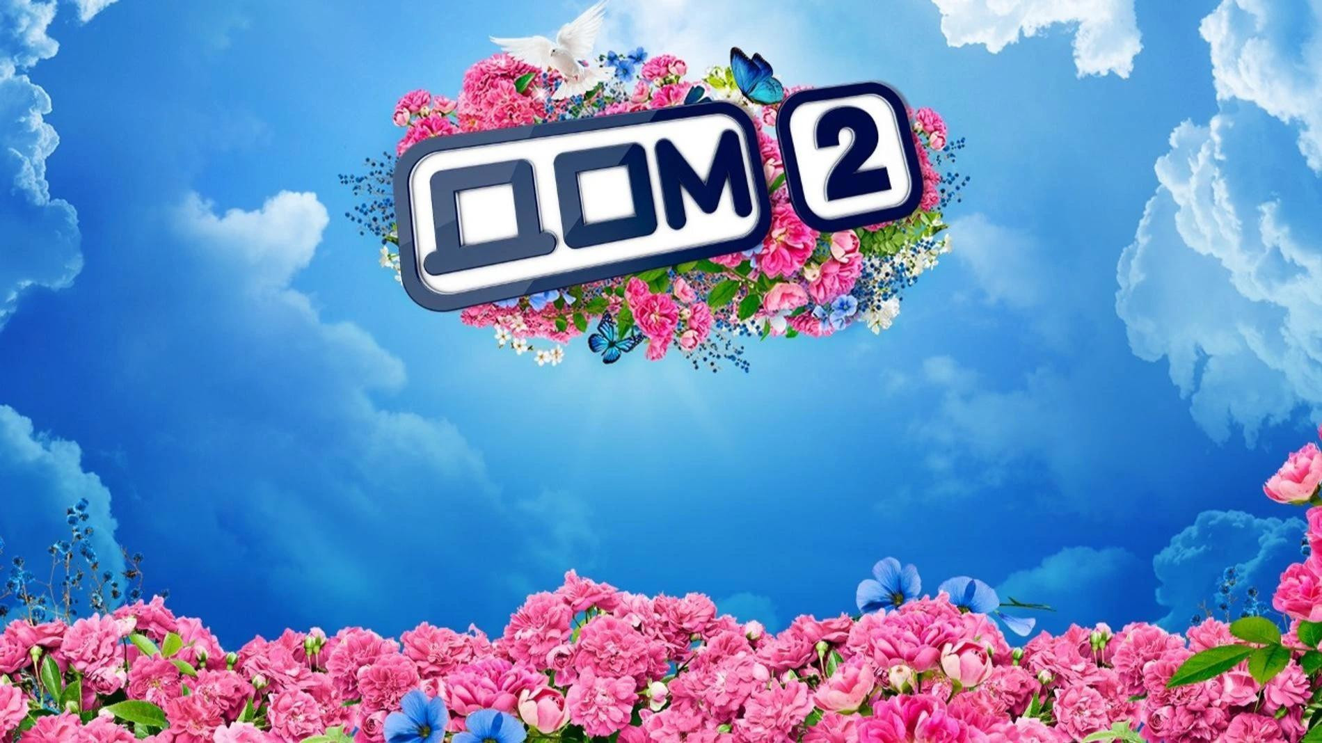 Фото: официальный сайт «Дома-2»